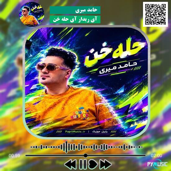 دانلود آهنگ آی ریدار آی حله خن حامد میری